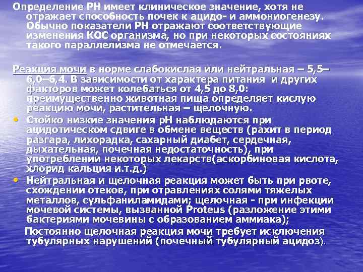 Определение PH имеет клиническое значение, хотя не отражает способность почек к ацидо- и аммониогенезу.