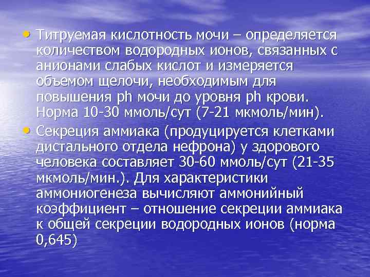  • Титруемая кислотность мочи – определяется • количеством водородных ионов, связанных с анионами