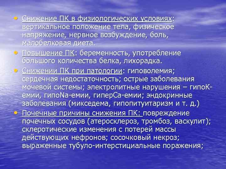  • Снижение ПК в физиологических условиях: • • • вертикальное положение тела, физическое