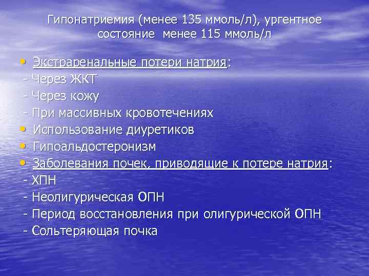 Гипонатриемия (менее 135 ммоль/л), ургентное состояние менее 115 ммоль/л • Экстраренальные потери натрия: -