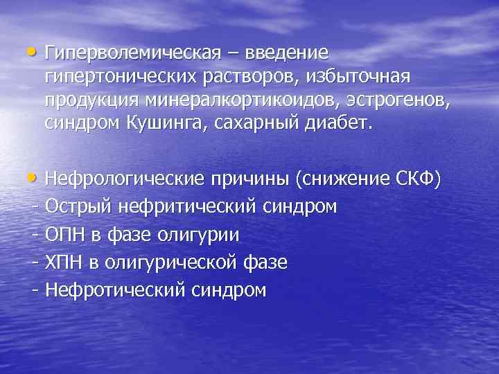  • Гиперволемическая – введение гипертонических растворов, избыточная продукция минералкортикоидов, эстрогенов, синдром Кушинга, сахарный