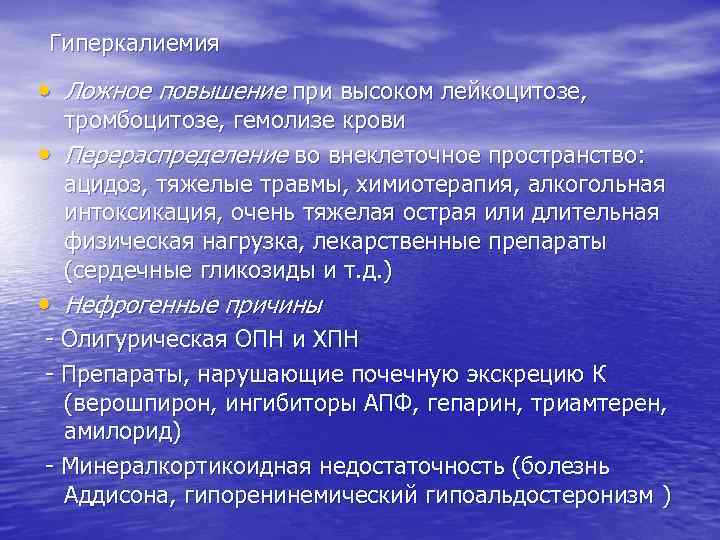 Гиперкалиемия • Ложное повышение при высоком лейкоцитозе, • тромбоцитозе, гемолизе крови Перераспределение во внеклеточное