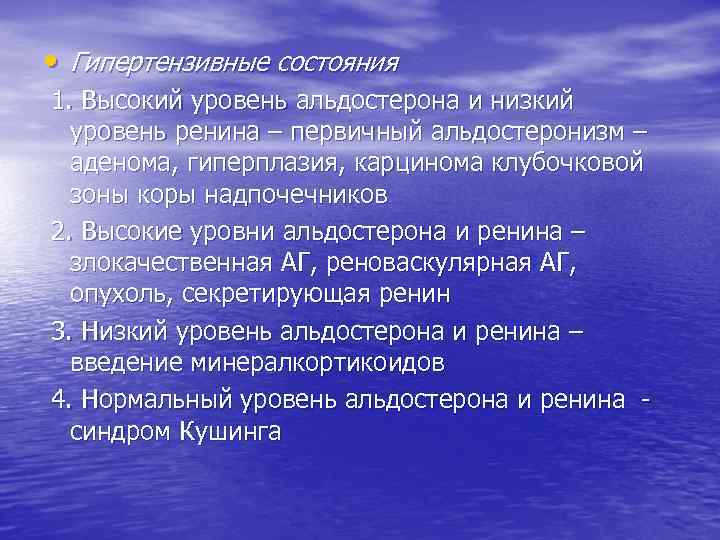  • Гипертензивные состояния 1. Высокий уровень альдостерона и низкий уровень ренина – первичный