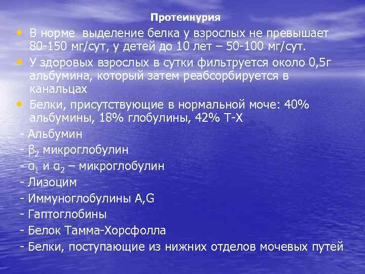 Протеинурия это. Протеинурия показатели. Протеинурия у детей показатель. Суточная протеинурия норма. Суточная протеинурия норма взрослого.