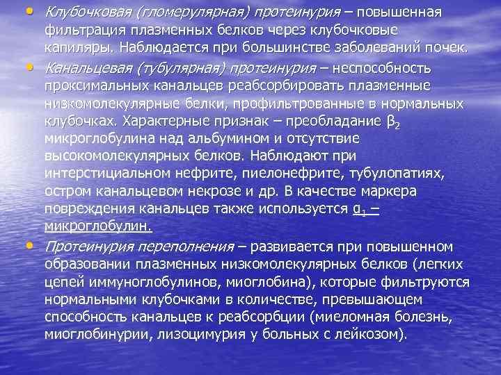  • Клубочковая (гломерулярная) протеинурия – повышенная • • фильтрация плазменных белков через клубочковые