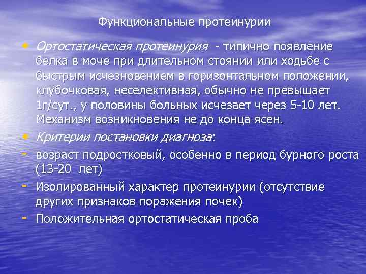 Функциональные протеинурии • Ортостатическая протеинурия - типично появление • - белка в моче при