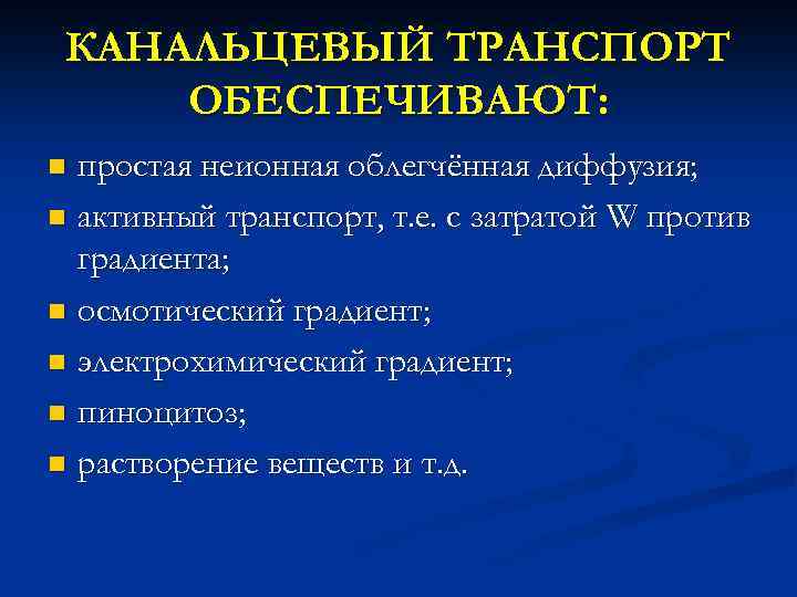 КАНАЛЬЦЕВЫЙ ТРАНСПОРТ ОБЕСПЕЧИВАЮТ: простая неионная облегчённая диффузия; n активный транспорт, т. е. с затратой