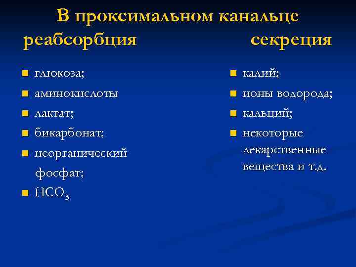 В проксимальном канальце реабсорбция секреция n n n глюкоза; аминокислоты лактат; бикарбонат; неорганический фосфат;
