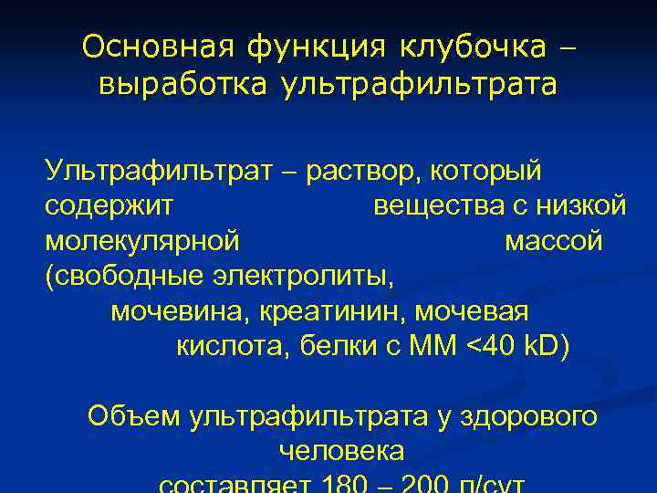 Основная функция клубочка выработка ультрафильтрата Ультрафильтрат раствор, который содержит вещества с низкой молекулярной массой