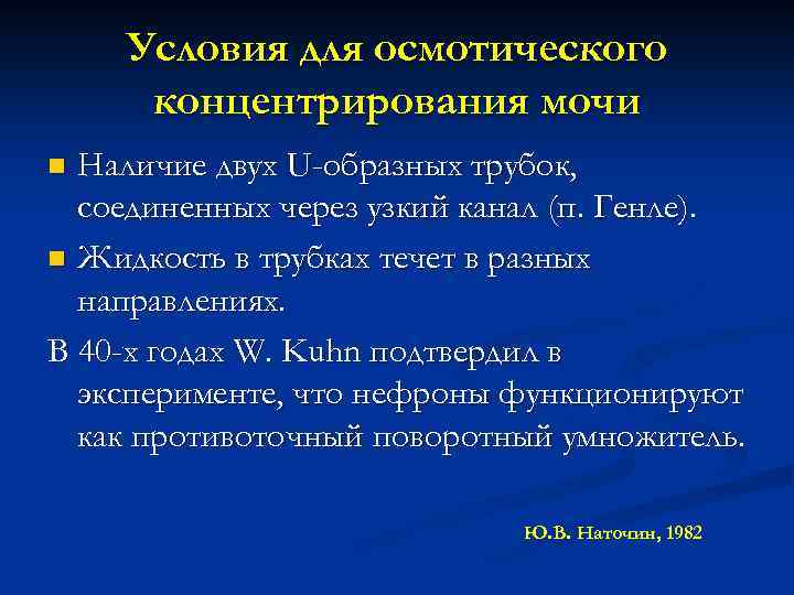 Условия для осмотического концентрирования мочи Наличие двух U-образных трубок, соединенных через узкий канал (п.