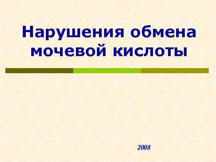 Нарушения обмена мочевой кислоты 2008 