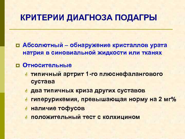 КРИТЕРИИ ДИАГНОЗА ПОДАГРЫ p Абсолютный – обнаружение кристаллов урата натрия в синовиальной жидкости или