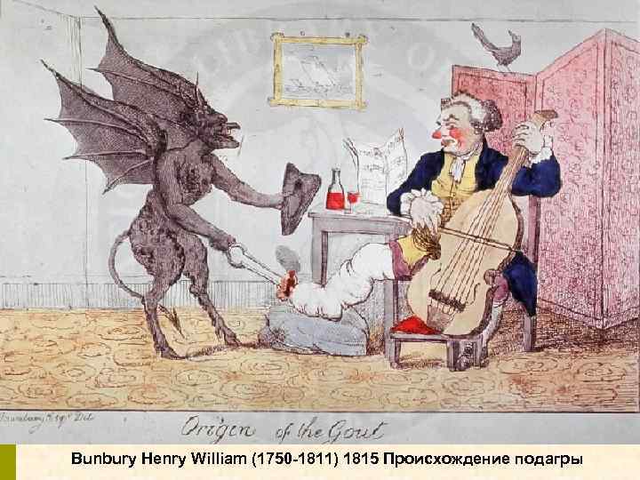 Bunbury Henry William (1750 -1811) 1815 Происхождение подагры 