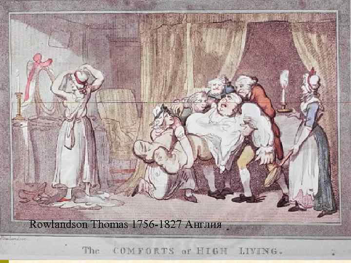 Rowlandson Thomas 1756 -1827 Англия 