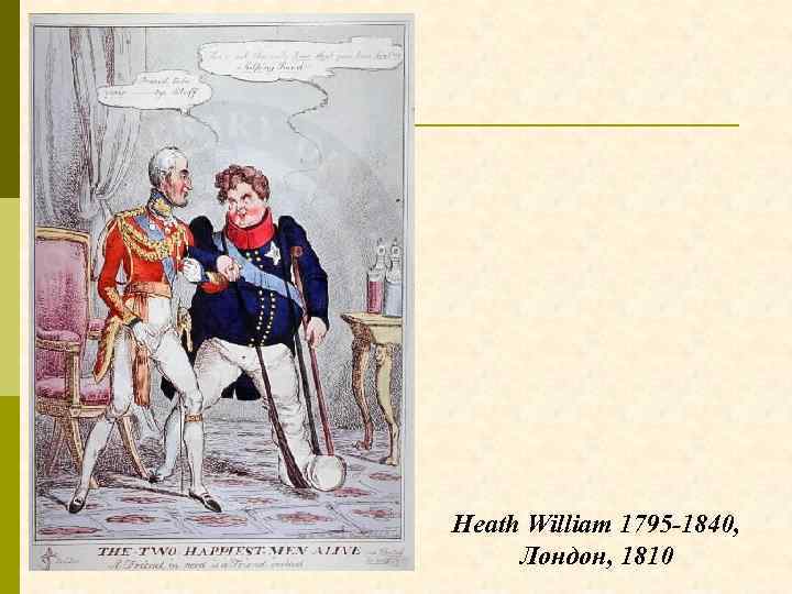 Heath William 1795 -1840, Лондон, 1810 