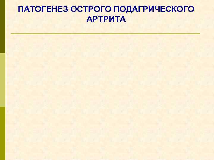 ПАТОГЕНЕЗ ОСТРОГО ПОДАГРИЧЕСКОГО АРТРИТА 