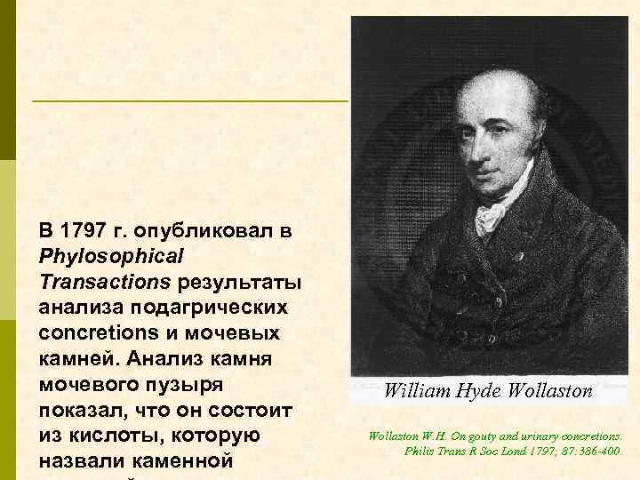 В 1797 г. опубликовал в Phylosophical Transactions результаты анализа подагрических concretions и мочевых камней.