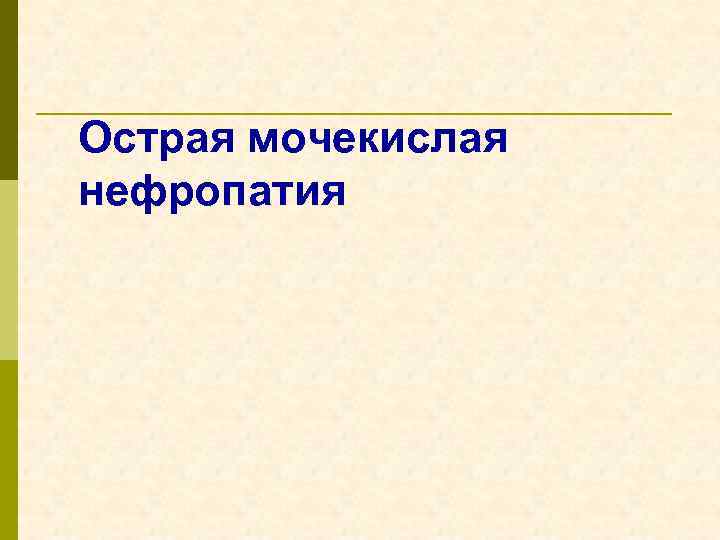 Острая мочекислая нефропатия 