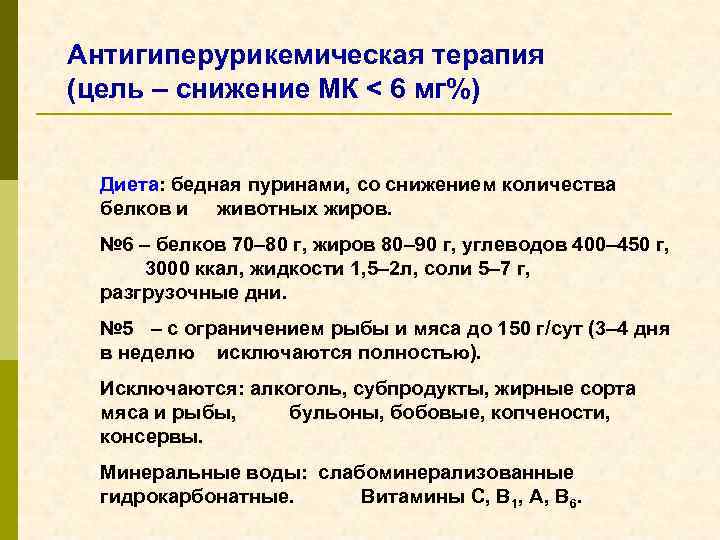 Антигиперурикемическая терапия (цель – снижение МК < 6 мг%) Диета: бедная пуринами, со снижением