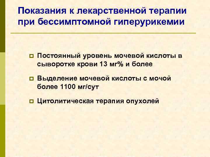 Показания к лекарственной терапии при бессимптомной гиперурикемии p Постоянный уровень мочевой кислоты в сыворотке