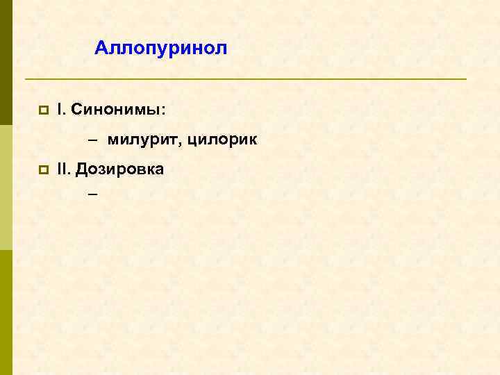 Аллопуринол p I. Синонимы: – милурит, цилорик p II. Дозировка – 