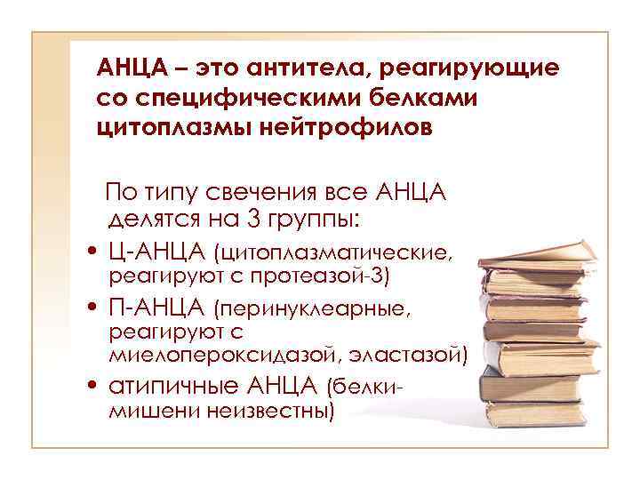 АНЦА – это антитела, реагирующие со специфическими белками цитоплазмы нейтрофилов По типу свечения все