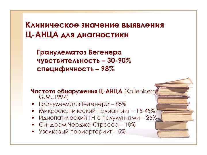 Клиническое значение выявления Ц-АНЦА для диагностики Гранулематоз Вегенера чувствительность – 30 -90% специфичность –