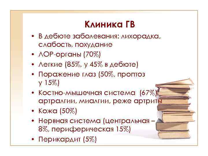 Клиника ГВ • В дебюте заболевания: лихорадка, слабость, похудание • ЛОР-органы (70%) • Легкие