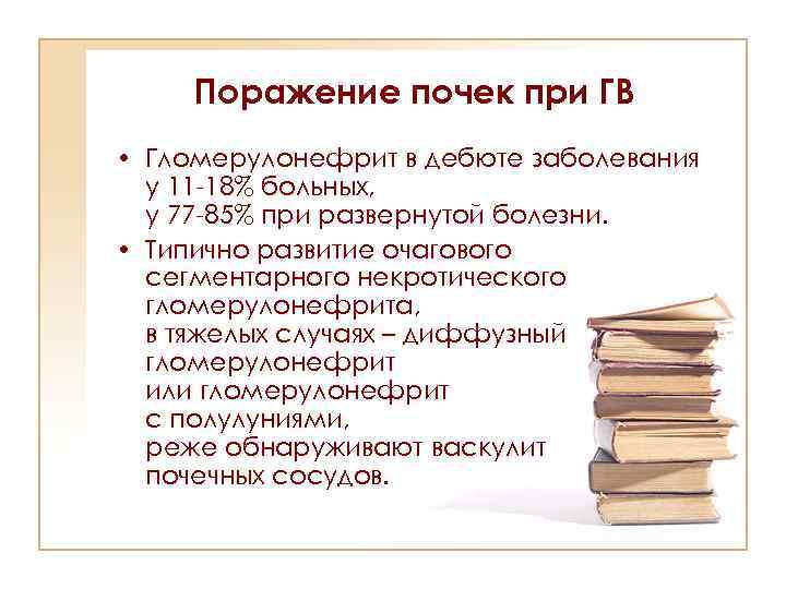 Поражение почек при ГВ • Гломерулонефрит в дебюте заболевания у 11 -18% больных, у