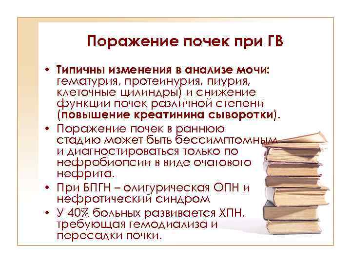 Поражение почек при ГВ • Типичны изменения в анализе мочи: гематурия, протеинурия, пиурия, клеточные