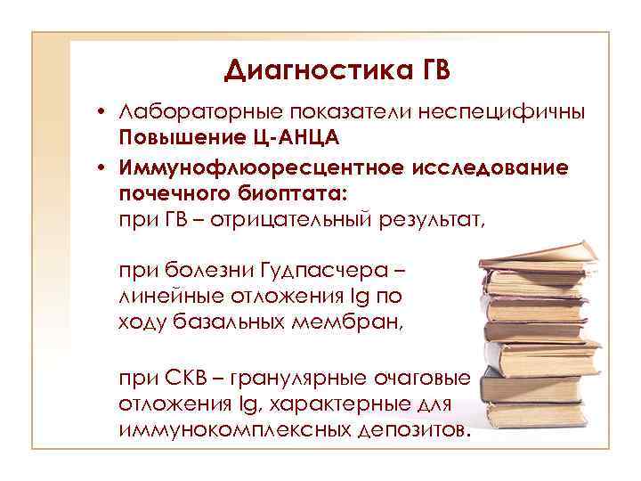 Диагностика ГВ • Лабораторные показатели неспецифичны Повышение Ц-АНЦА • Иммунофлюоресцентное исследование почечного биоптата: при