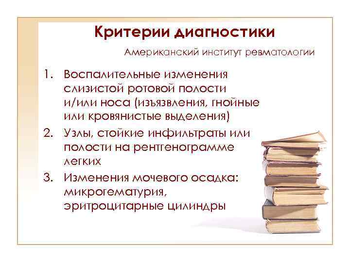 Критерии диагностики Американский институт ревматологии 1. Воспалительные изменения слизистой ротовой полости и/или носа (изъязвления,