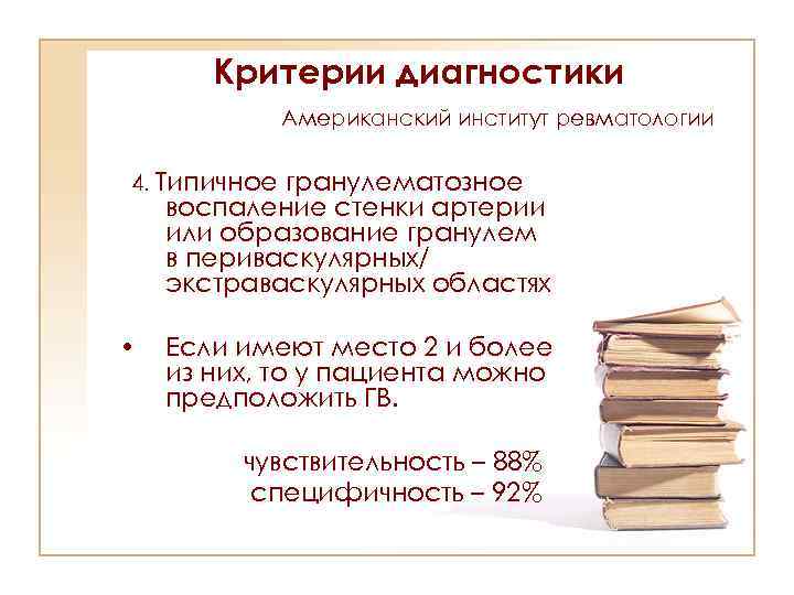 Критерии диагностики Американский институт ревматологии 4. Типичное гранулематозное воспаление стенки артерии или образование гранулем