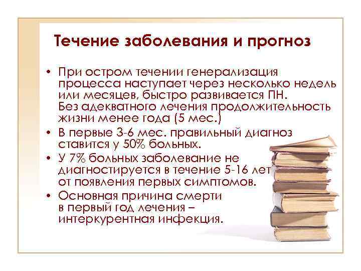 Течение заболевания и прогноз • При остром течении генерализация процесса наступает через несколько недель