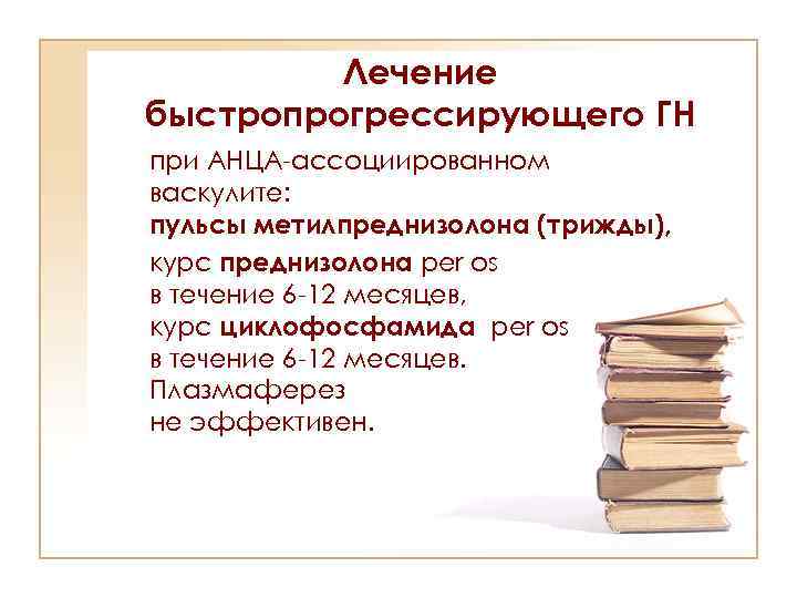 Лечение быстропрогрессирующего ГН при АНЦА-ассоциированном васкулите: пульсы метилпреднизолона (трижды), курс преднизолона per os в