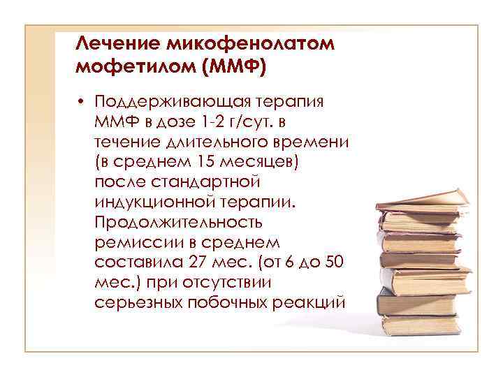 Лечение микофенолатом мофетилом (ММФ) • Поддерживающая терапия ММФ в дозе 1 -2 г/сут. в