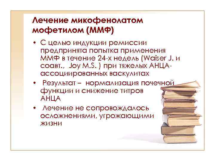 Лечение микофенолатом мофетилом (ММФ) • С целью индукции ремиссии предпринята попытка применения ММФ в