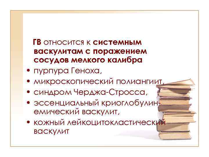 ГВ относится к системным васкулитам с поражением сосудов мелкого калибра • пурпура Геноха, •