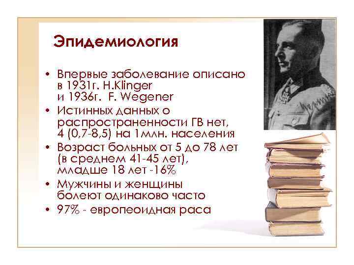 Эпидемиология • Впервые заболевание описано в 1931 г. Н. Klinger и 1936 г. F.