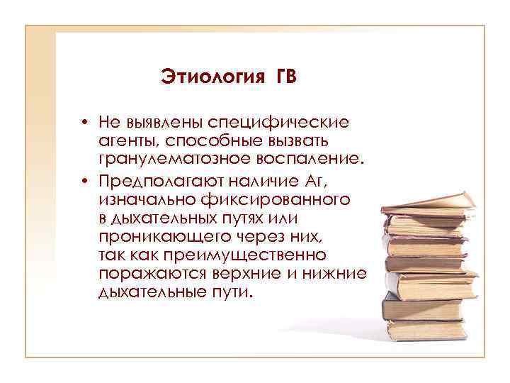 Этиология ГВ • Не выявлены специфические агенты, способные вызвать гранулематозное воспаление. • Предполагают наличие