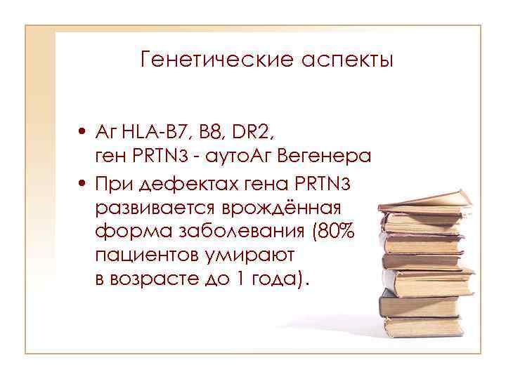 Генетические аспекты • Аг HLA-B 7, B 8, DR 2, ген PRTN 3 -