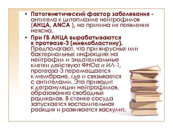  • Патогенетический фактор заболевания антитела к цитоплазме нейтрофилов (АНЦА, ANCA ), но причина