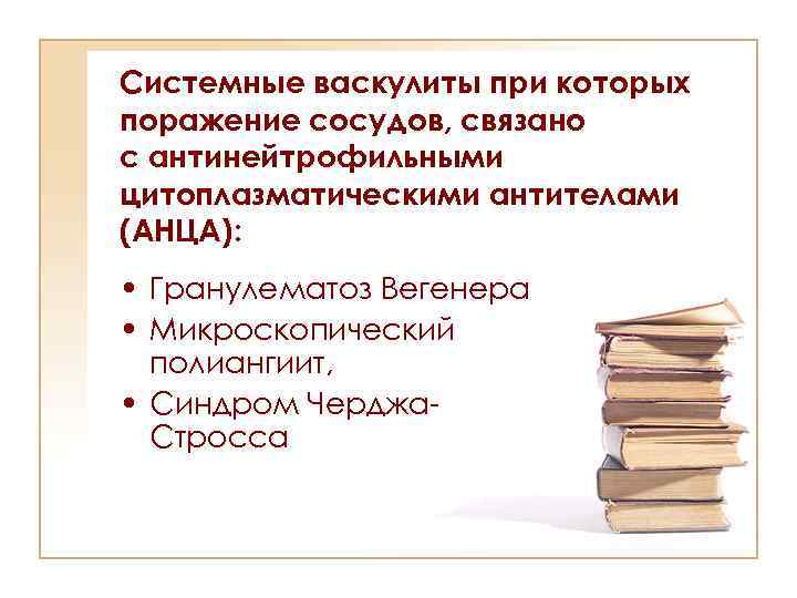 Системные васкулиты при которых поражение сосудов, связано с антинейтрофильными цитоплазматическими антителами (АНЦА): • Гранулематоз