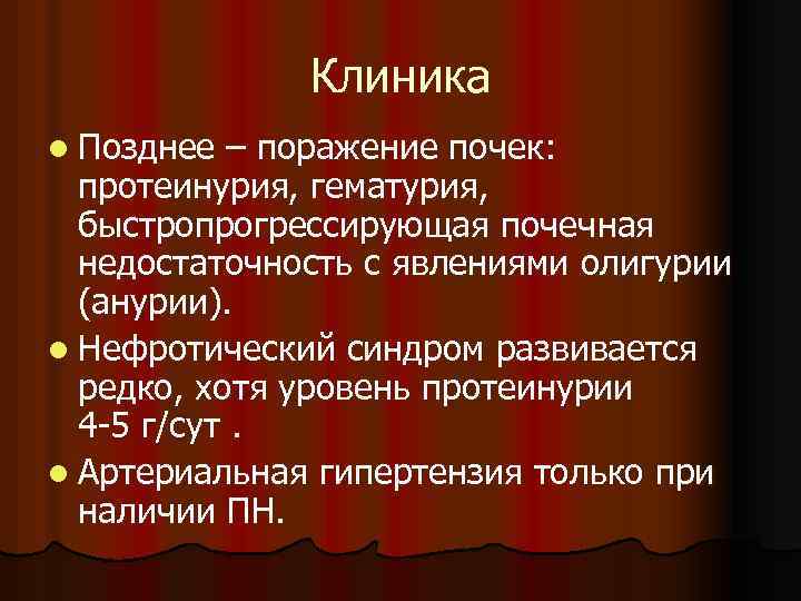 Клиника l Позднее – поражение почек: протеинурия, гематурия, быстропрогрессирующая почечная недостаточность с явлениями олигурии