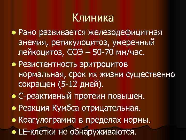 Клиника l Рано развивается железодефицитная анемия, ретикулоцитоз, умеренный лейкоцитоз, СОЭ – 50 -70 мм/час.