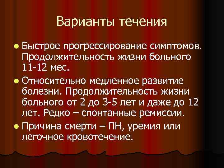 Варианты течения l Быстрое прогрессирование симптомов. Продолжительность жизни больного 11 -12 мес. l Относительно