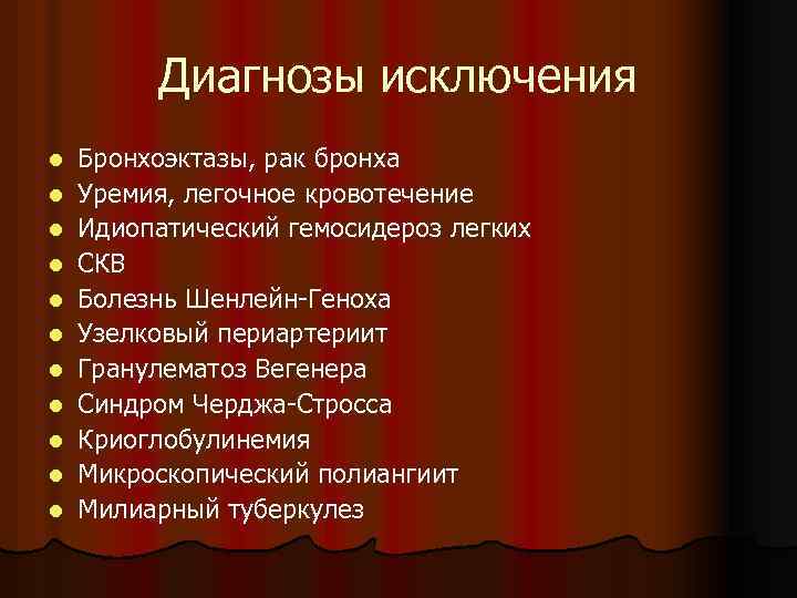 Диагнозы исключения l l l Бронхоэктазы, рак бронха Уремия, легочное кровотечение Идиопатический гемосидероз легких