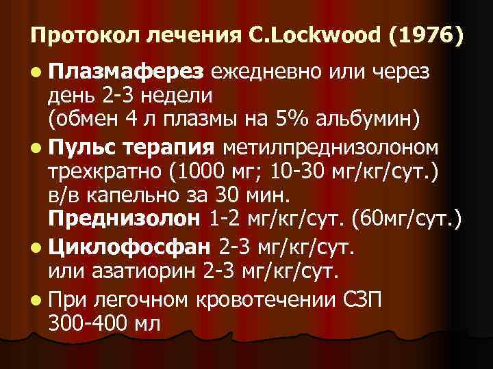 Протокол лечения С. Lockwood (1976) l Плазмаферез ежедневно или через день 2 -3 недели