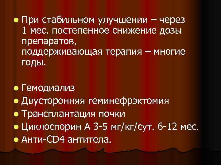 l При стабильном улучшении – через 1 мес. постепенное снижение дозы препаратов, поддерживающая терапия