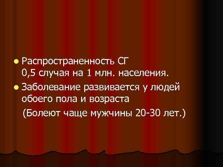 l Распространенность СГ 0, 5 случая на 1 млн. населения. l Заболевание развивается у